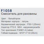 Смеситель для раковины Frap F1058