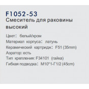 Смеситель для раковины Frap F1052-53