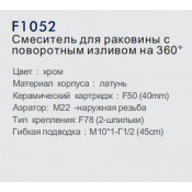Смеситель для раковины Frap F1052 с поворотным изливом