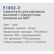Смеситель для раковины Frap F1052-2 с поворотным изливом