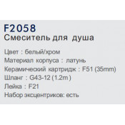 Смеситель для душа Frap F2058 Смеситель для душа Frap F2058