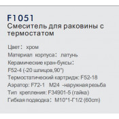 Смеситель для раковины Frap F1051 с термостатом