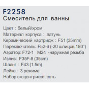 Смеситель для ванны Frap F2258