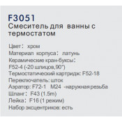 Смеситель для ванны Frap F3051 с термостатом