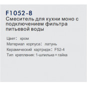 Смеситель для кухни Frap F1052-8 моно с подключением фильтра питьевой воды