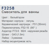 Смеситель для ванны Frap F3258