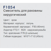 Смеситель для раковины Frap F1054 хирургический