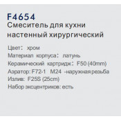 Смеситель для кухни Frap F4654 настенный хирургический