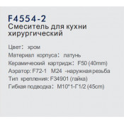 Смеситель для кухни Frap F4554-2 хирургический