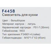 Смеситель для кухни Frap F4458