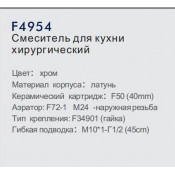 Смеситель для кухни Frap F4954 хирургический