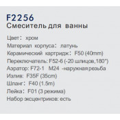Смеситель для ванны Frap F2256