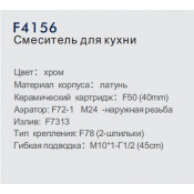 Смеситель для кухни Frap F4156