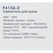 Смеситель для кухни Frap F4156-2