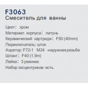 Смеситель для ванны Frap F3063