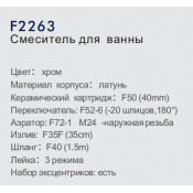 Смеситель для ванны Frap F2263