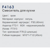 Смеситель для кухни Frap F4163