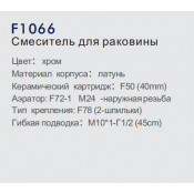 Смеситель для раковины Frap F1066