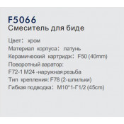 Смеситель для биде Frap F5066