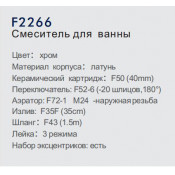 Смеситель для ванны Frap F2266