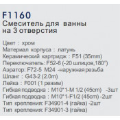 Смеситель на борт ванны Frap F1160 на 3 отверстия