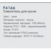 Смеситель для кухни Frap F4166