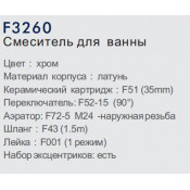 Смеситель для ванны Frap F3260