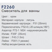 Смеситель для ванны Frap F2260