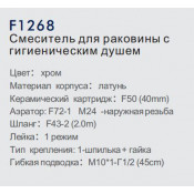 Смеситель для раковины Frap F1268 с гигиеническим душем
