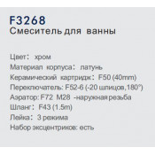 Смеситель для ванны Frap F3268