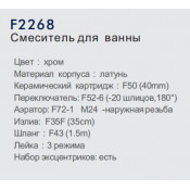 Смеситель для ванны Frap F2268