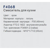 Смеситель для кухни Frap F4068