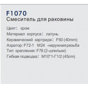 Смеситель для раковины Frap F1070