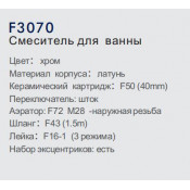Смеситель для ванны Frap F3070