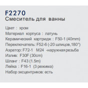 Смеситель для ванны Frap F2270