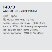 Смеситель для кухни Frap F4070