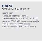 Смеситель для кухни Frap F4073