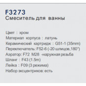 Смеситель для ванны Frap F3273