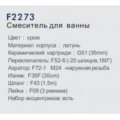 Смеситель для ванны Frap F2273