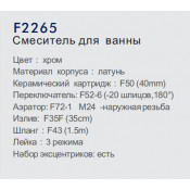 Смеситель для ванны Frap F2265