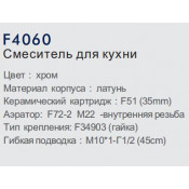 Смеситель для кухни Frap F4060