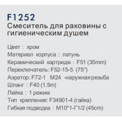 Смеситель для раковины Frap F1252 с гигиеническим душем