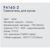Смеситель для кухни Frap F4165-2