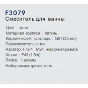 Смеситель для ванны Frap F3079