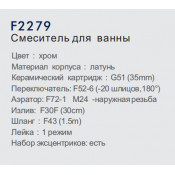 Смеситель для ванны Frap F2279