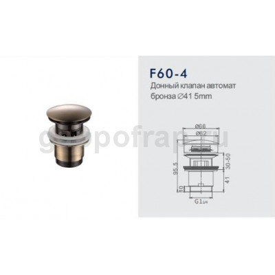 Донный клапан автомат Frap F60-4