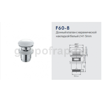 Донный клапан с керамической накладкой Frap F60-8