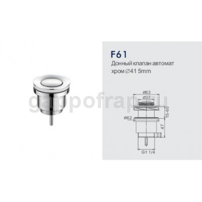 Донный клапан автомат Frap F61