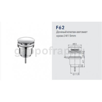 Донный клапан автомат Frap F62