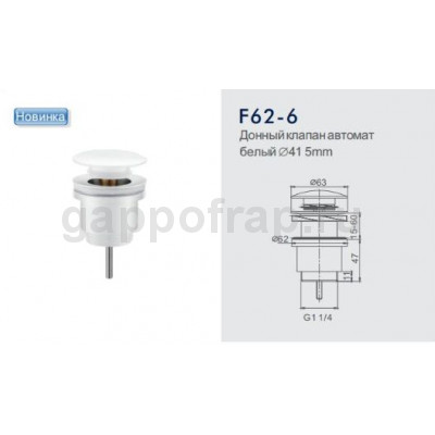 Донный клапан автомат Frap F62-6